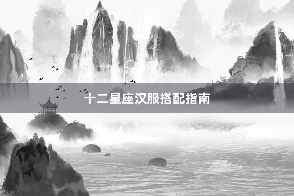 十二星座汉服搭配指南