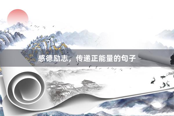 感德励志，传递正能量的句子