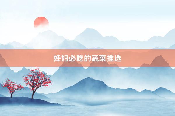 妊妇必吃的蔬菜推选